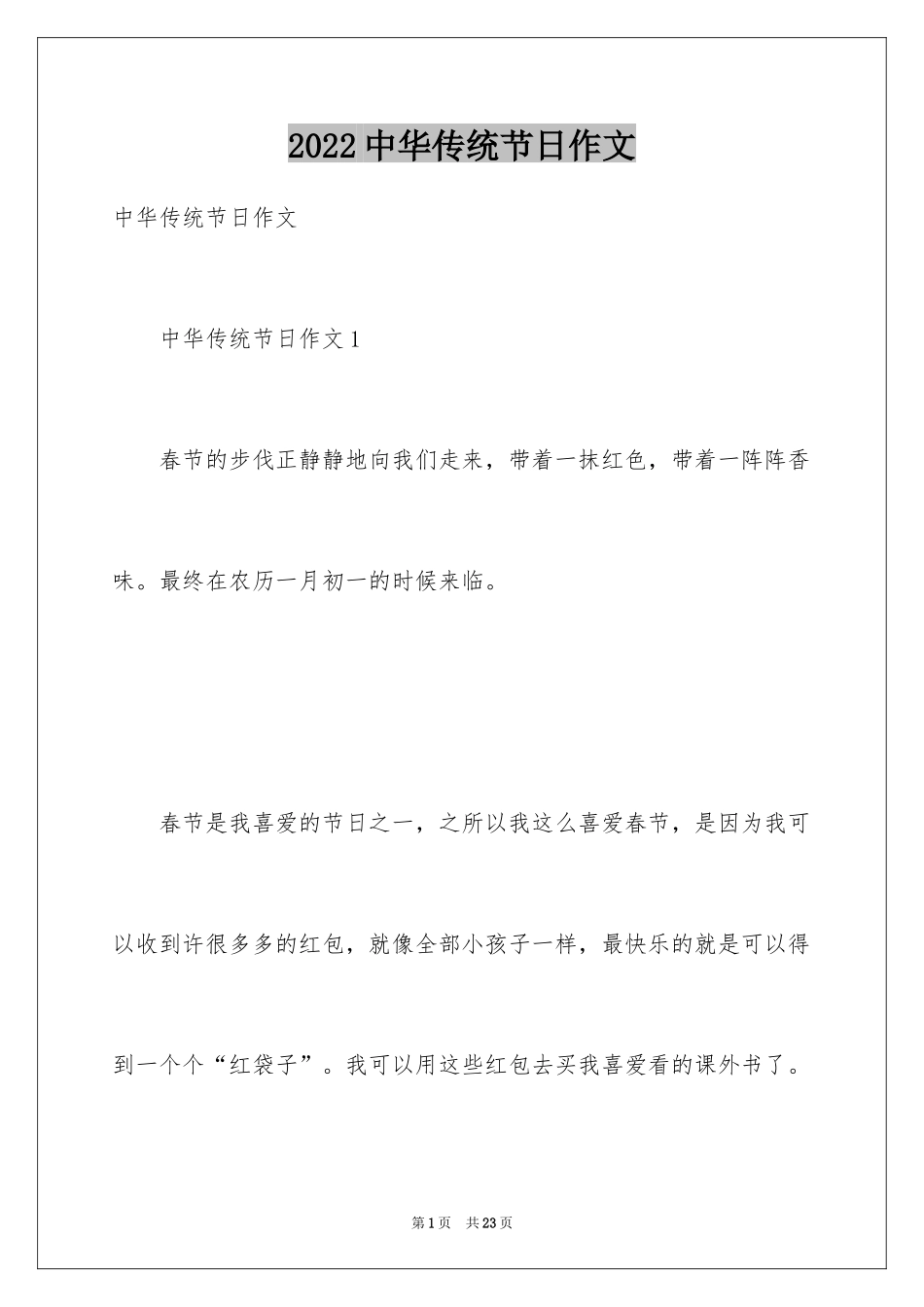 2024中华传统节日作文_27_第1页