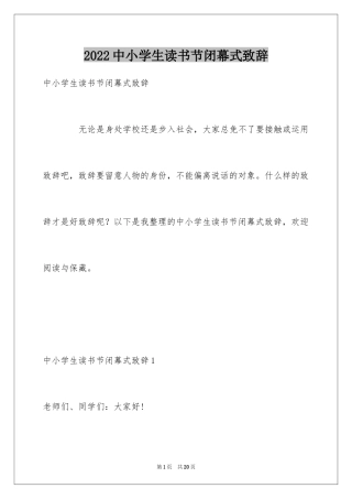 2024中小学生读书节闭幕式致辞
