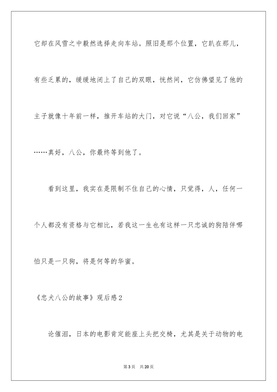 2024《忠犬八公的故事》观后感_7_第3页