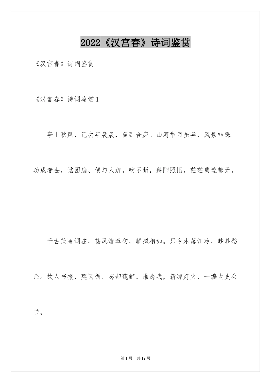 2024《汉宫春》诗词鉴赏_第1页