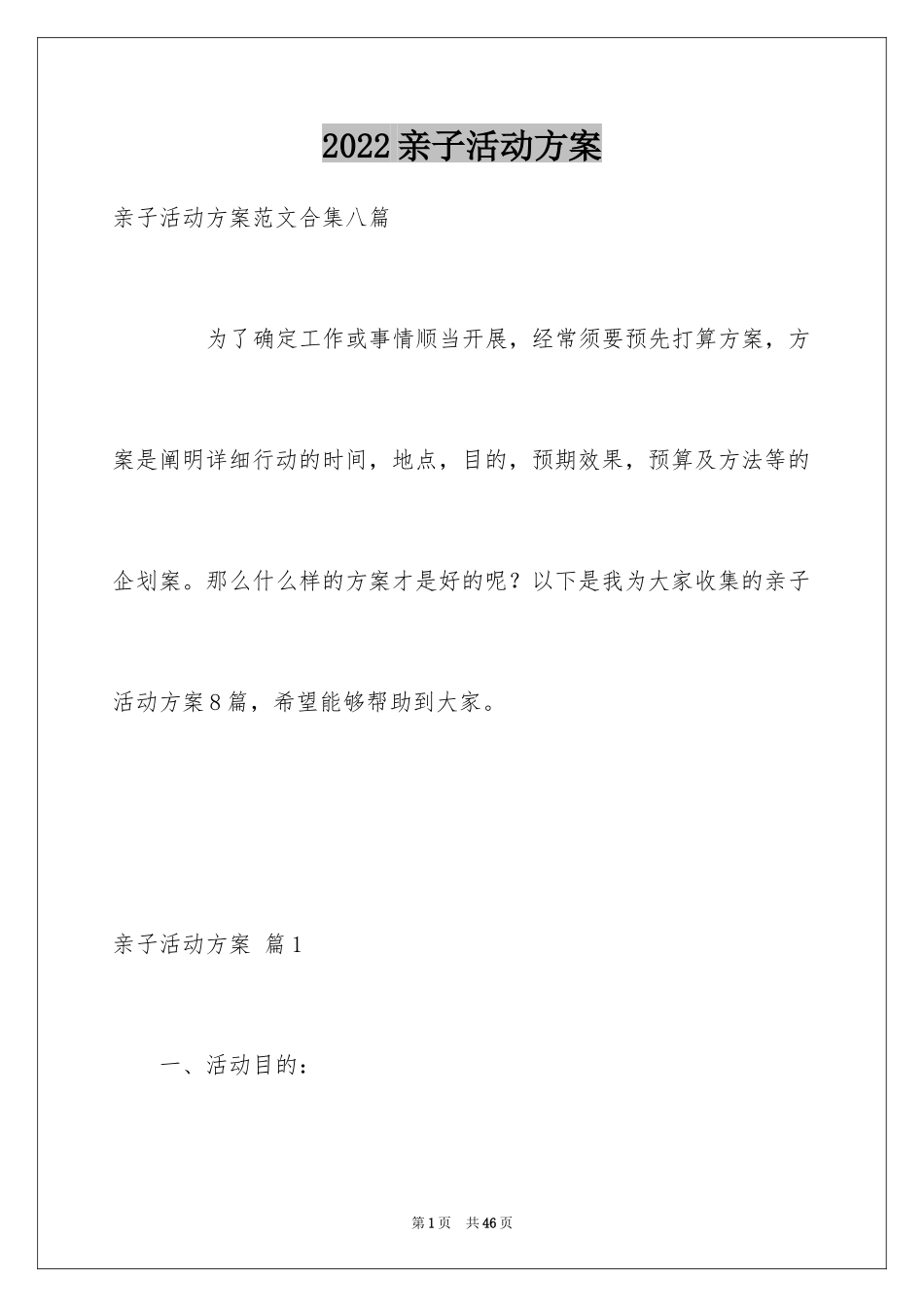 2024亲子活动方案_25_第1页