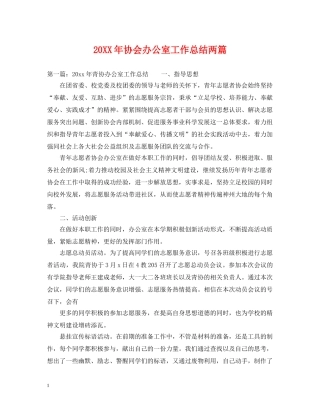 20XX年协会办公室工作总结两篇 