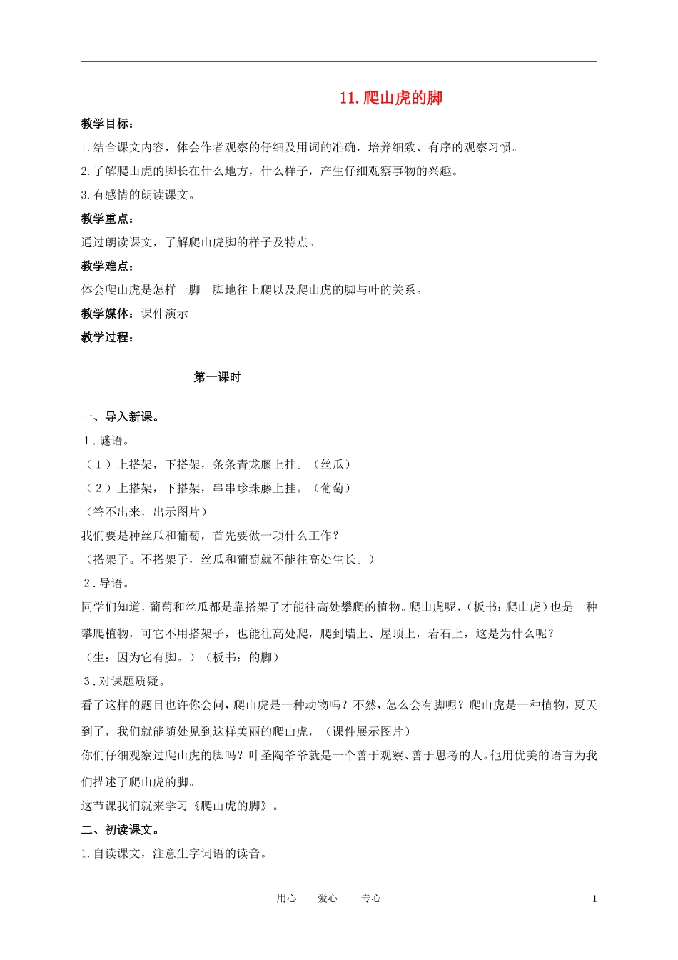 三年级语文下册 爬山虎的脚1教案 北京版_第1页