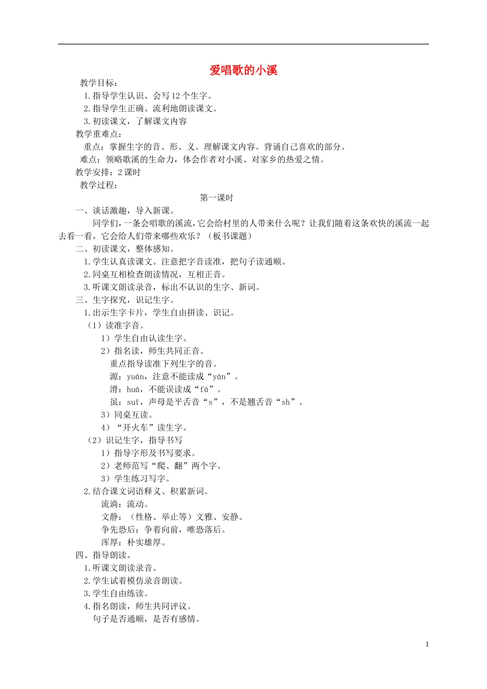 三年级语文下册 爱唱歌的小溪教案 湘教版_第1页