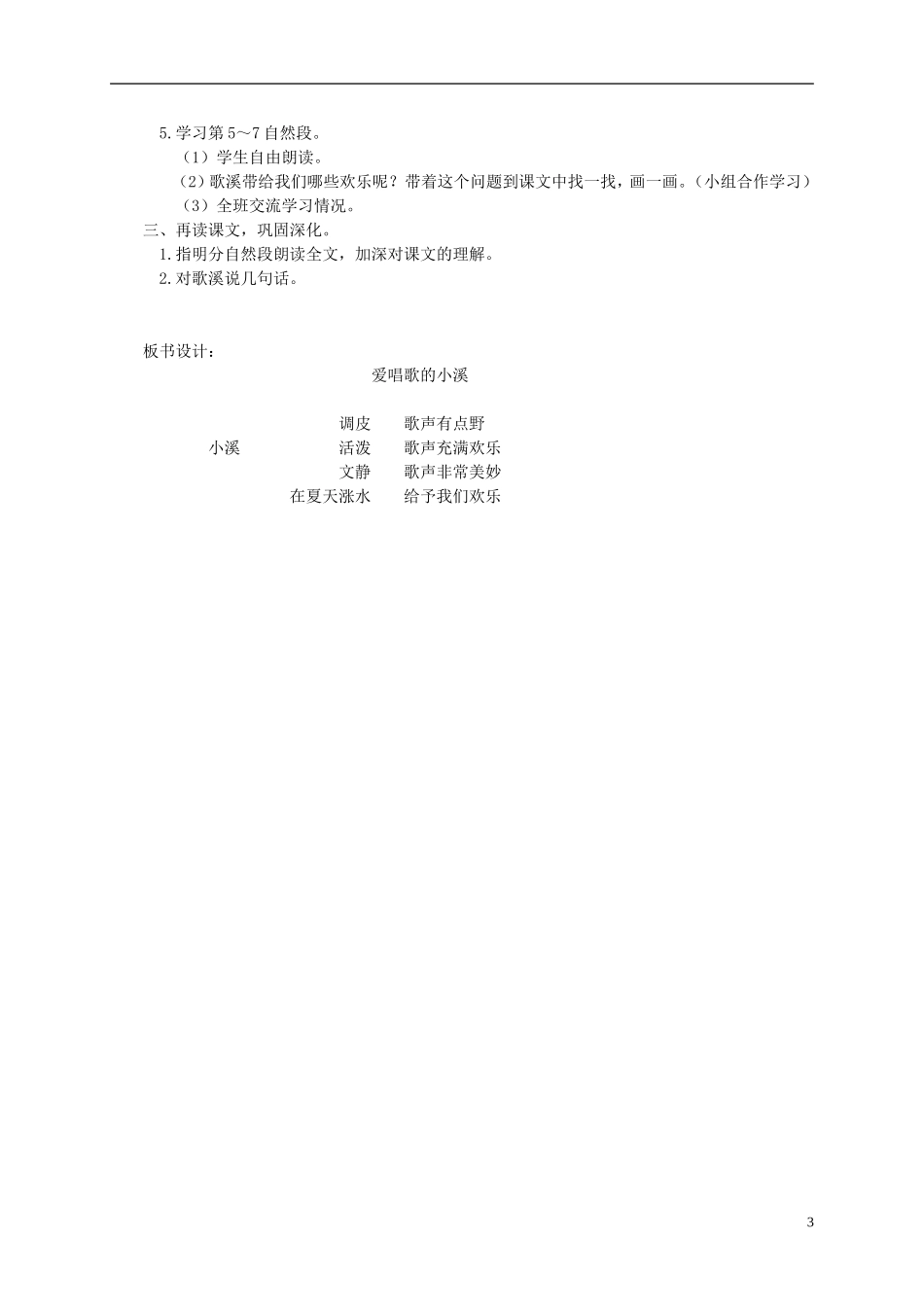 三年级语文下册 爱唱歌的小溪教案 湘教版_第3页