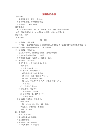 三年级语文下册 爱唱歌的小溪教案 湘教版