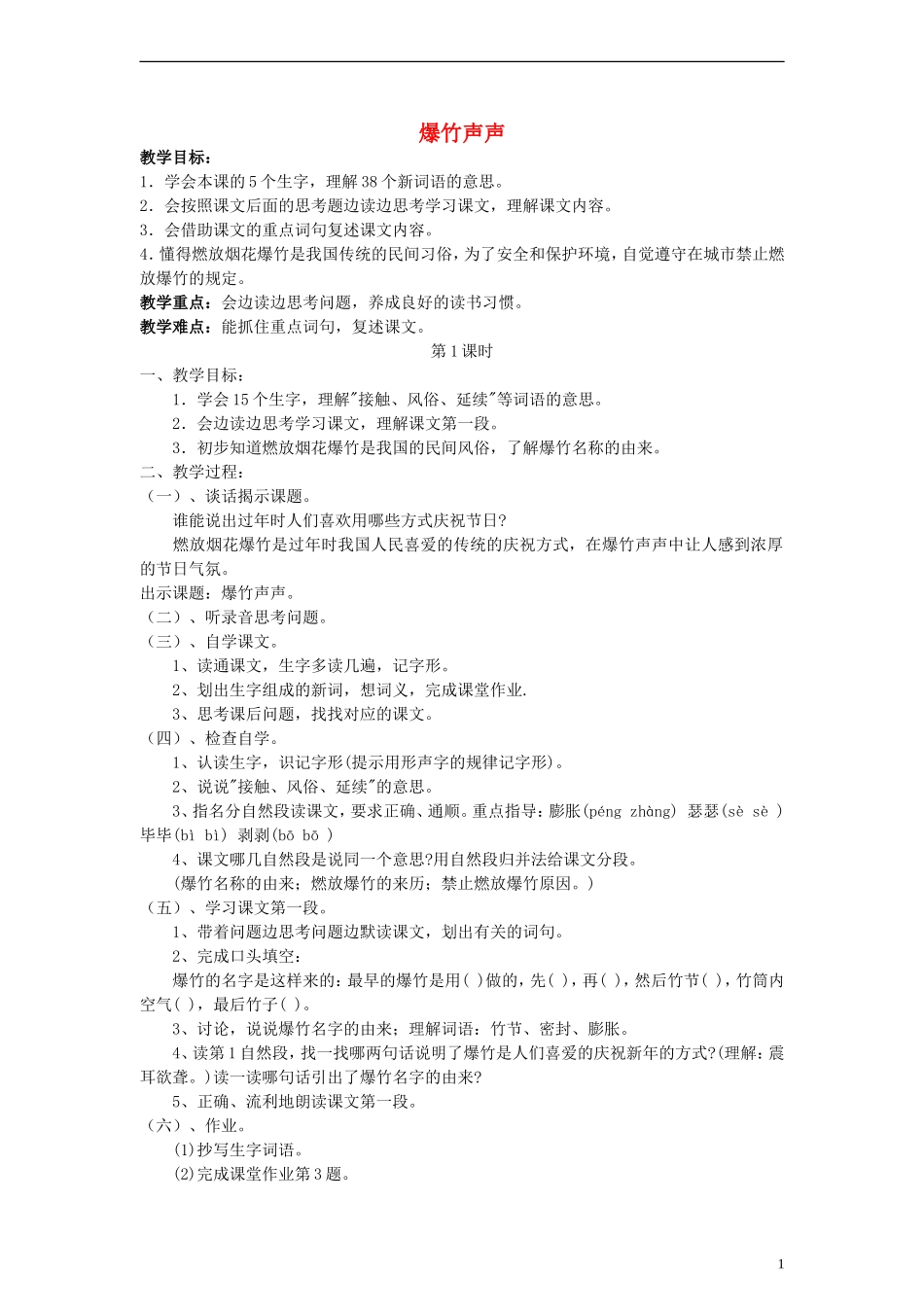 三年级语文下册 爆竹声声教案2 教科版_第1页