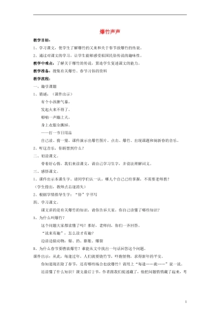 三年级语文下册 爆竹声声教案1 教科版