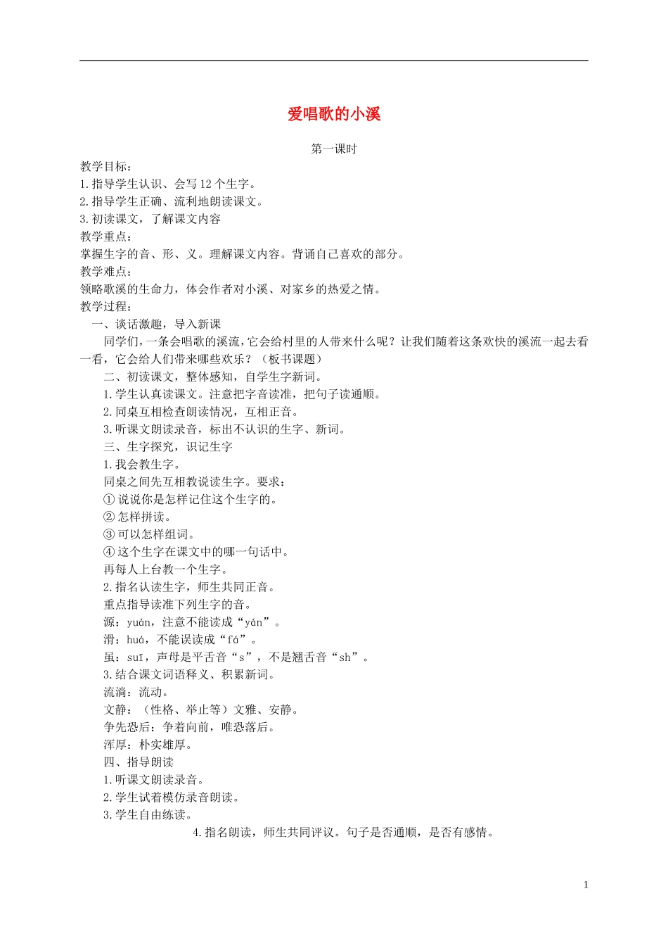 三年级语文下册 爱唱歌的小溪1教案 湘教版_第1页