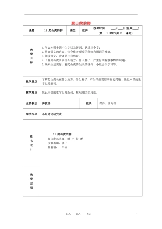 三年级语文下册 爬山虎的脚 4教案 北京版