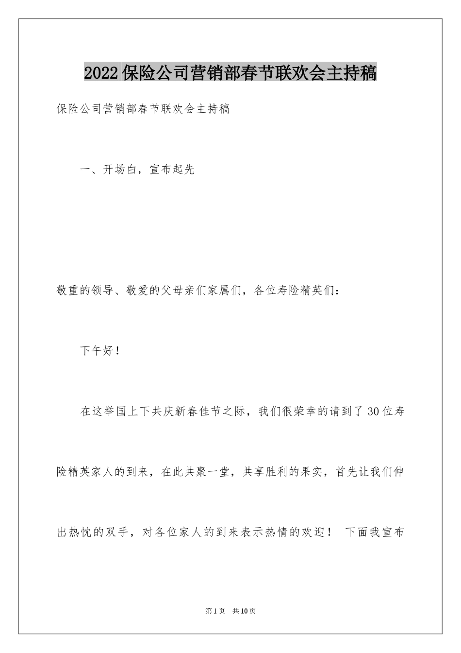 2024保险公司营销部春节联欢会主持稿_第1页