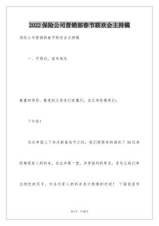 2024保险公司营销部春节联欢会主持稿