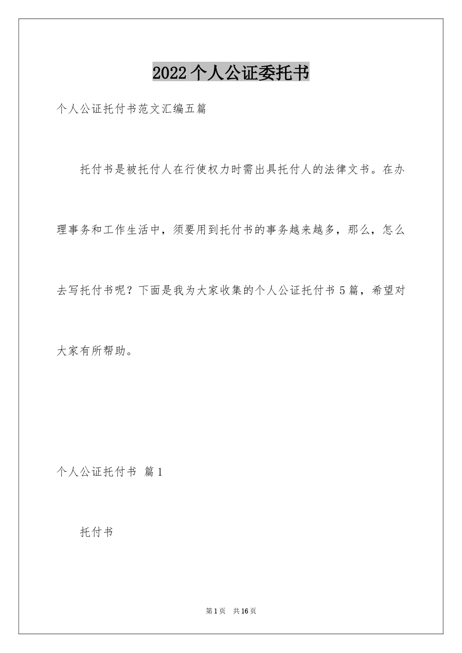 2024个人公证委托书_2_第1页