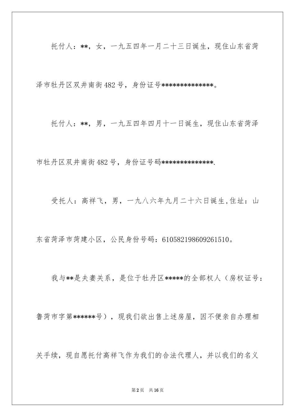 2024个人公证委托书_2_第2页