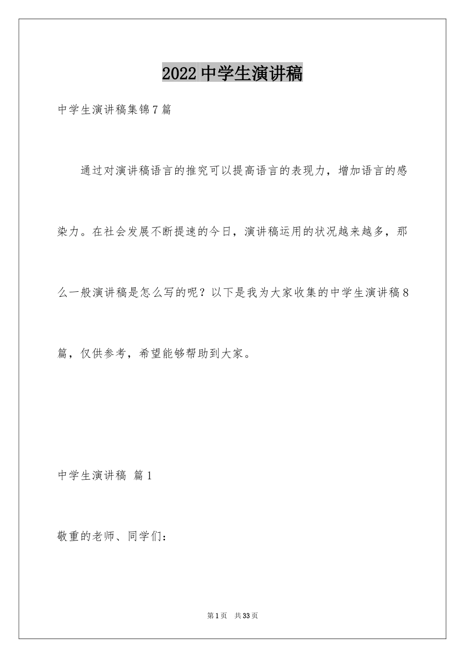 2024中学生演讲稿_1229_第1页