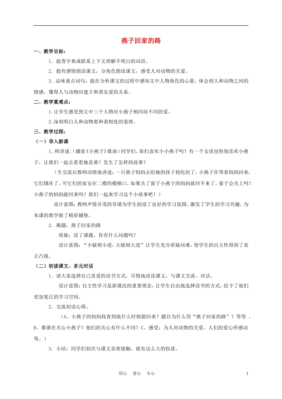 三年级语文下册 燕子回家的路教案 长春版_第1页