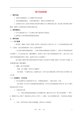 三年级语文下册 燕子回家的路教案 长春版