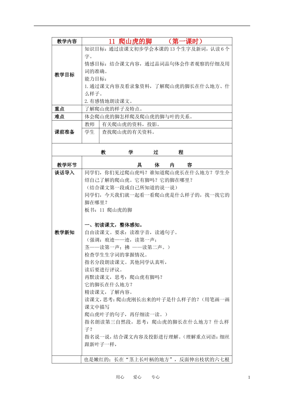 三年级语文下册 爬山虎的脚 3教案 北京版_第1页