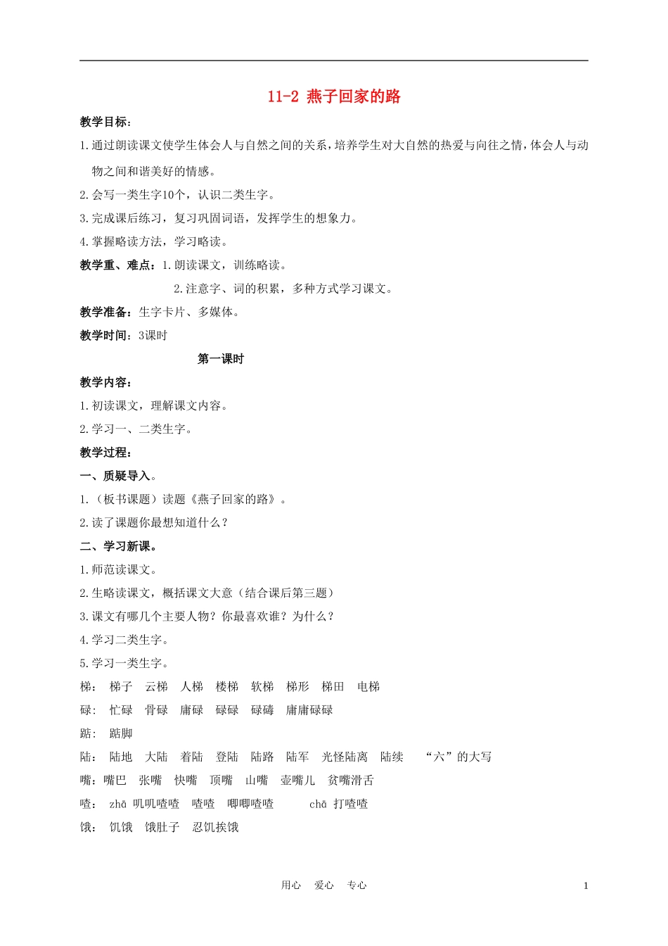 三年级语文下册 燕子回家的路 1教案 长春版_第1页