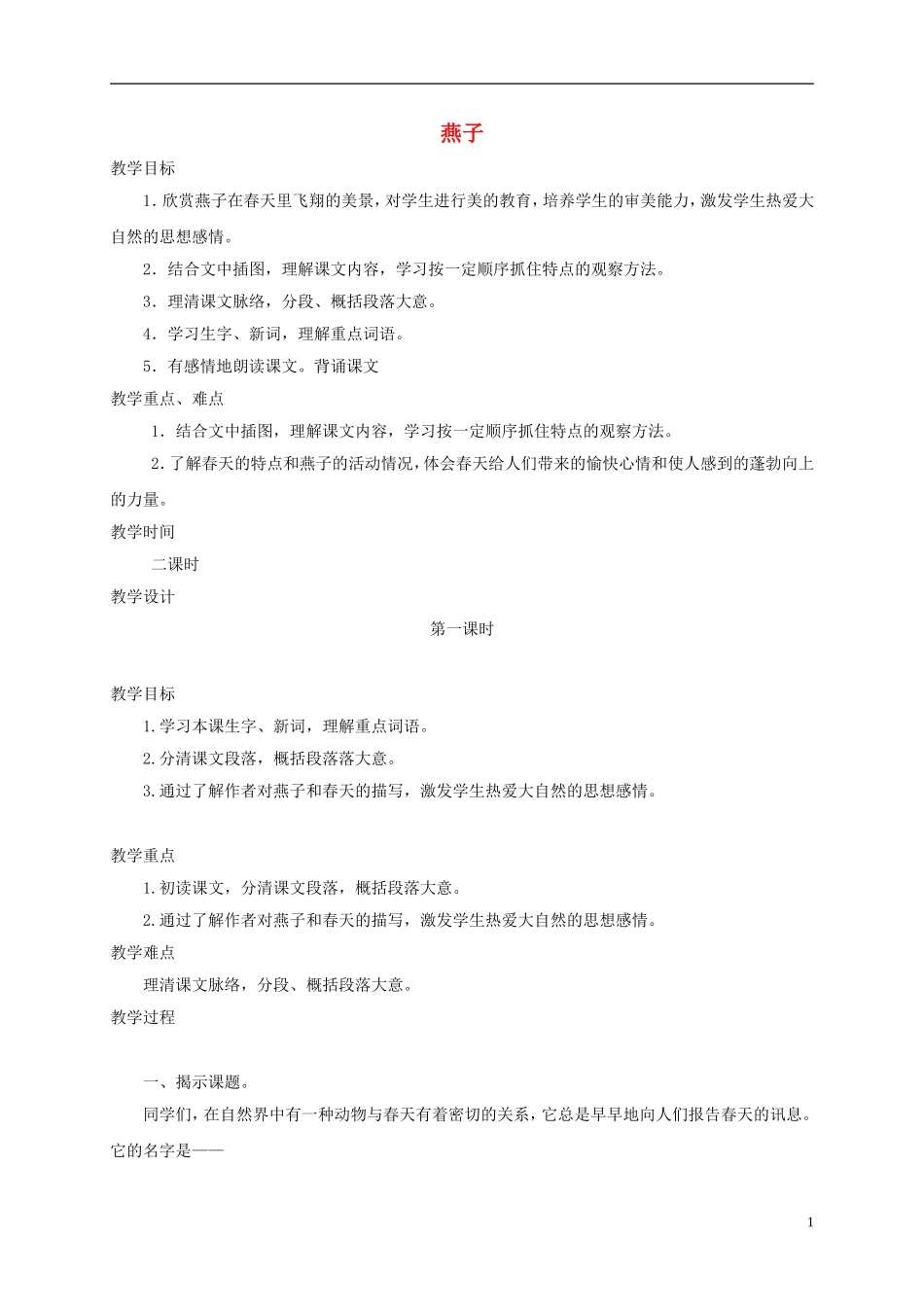 三年级语文下册 燕子2教案 鲁教版_第1页