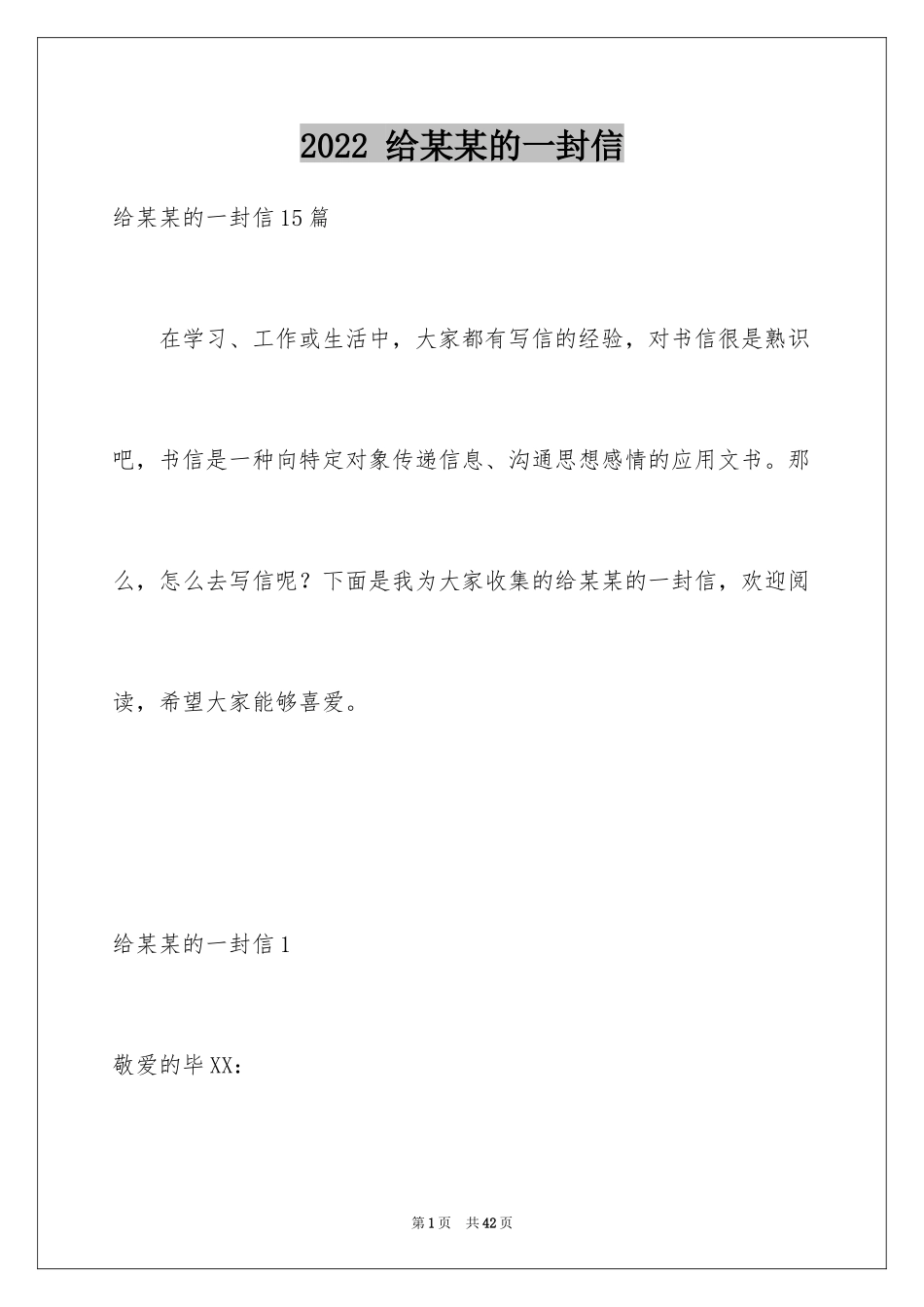 2024 给某某的一封信_第1页