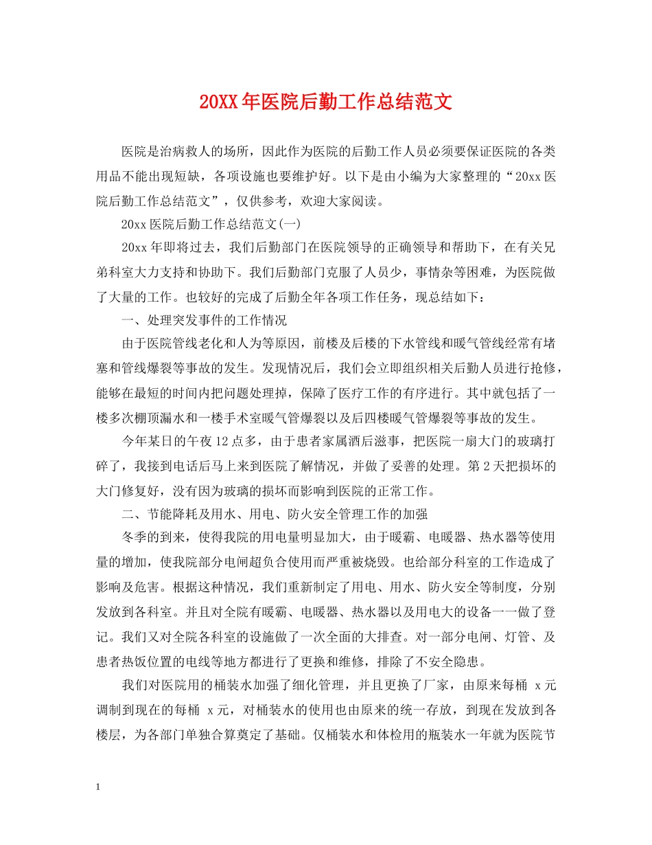 20XX年医院后勤工作总结范文 _第1页