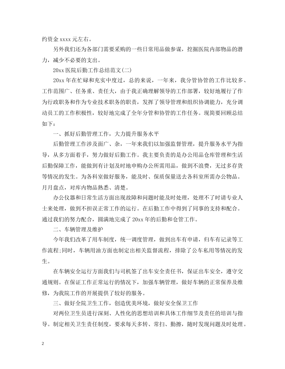 20XX年医院后勤工作总结范文 _第2页