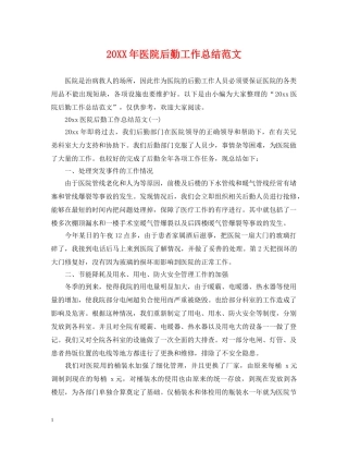 20XX年医院后勤工作总结范文 