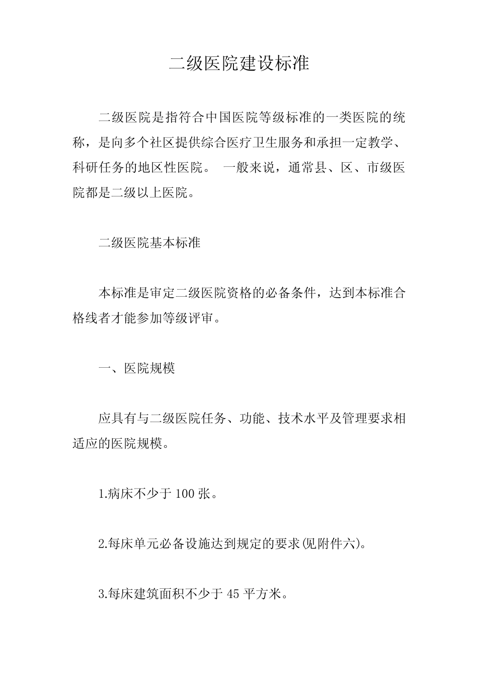二级医院建设标准【最新版】 _第1页