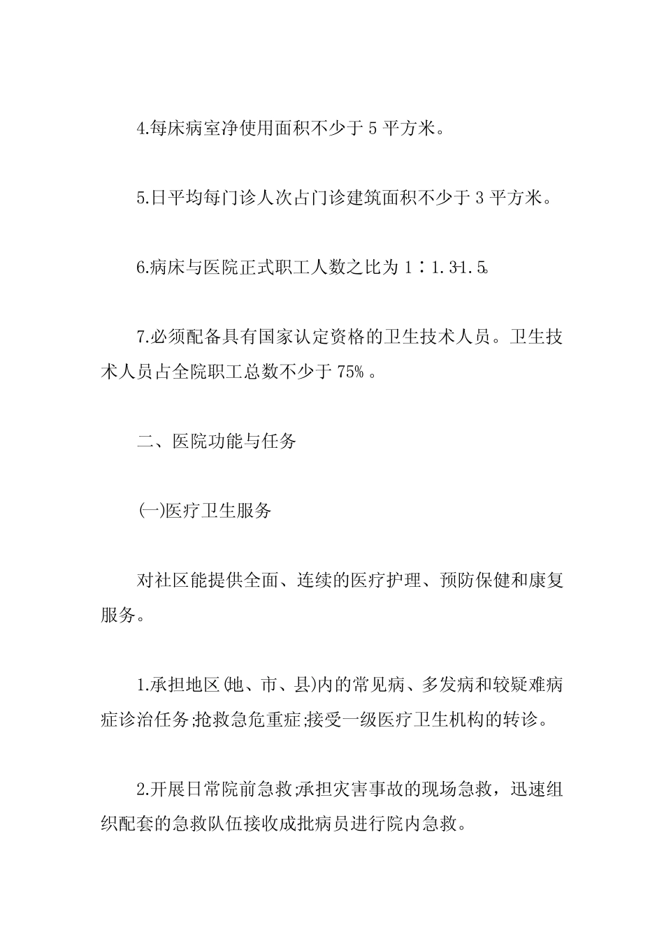 二级医院建设标准【最新版】 _第2页