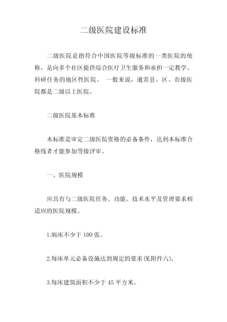 二级医院建设标准【最新版】 