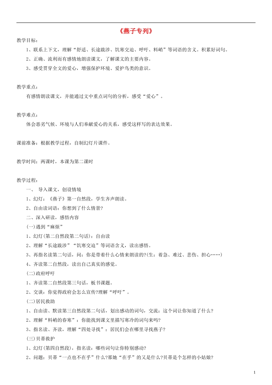 三年级语文下册 燕子专列教案 人教新课标版_第1页