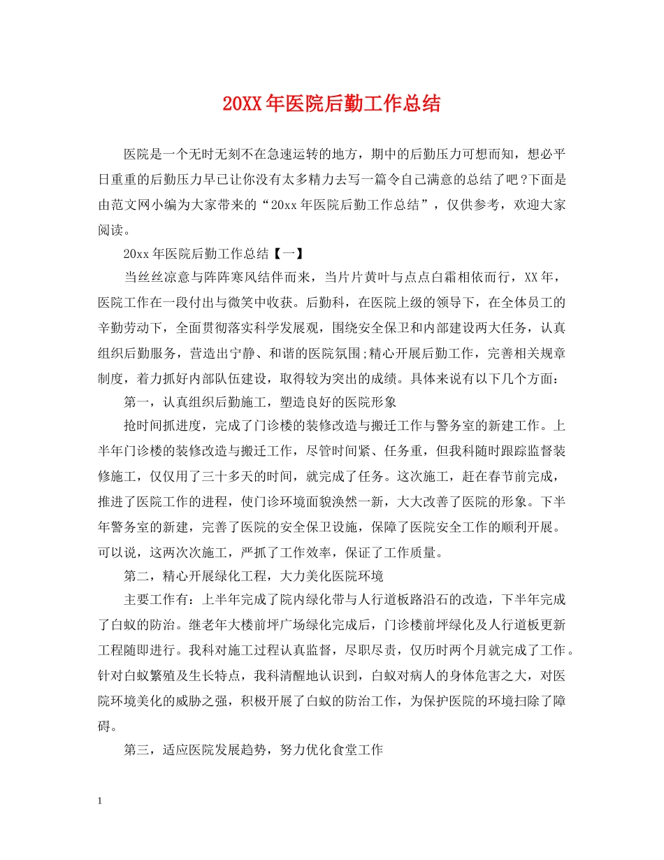 20XX年医院后勤工作总结 _第1页