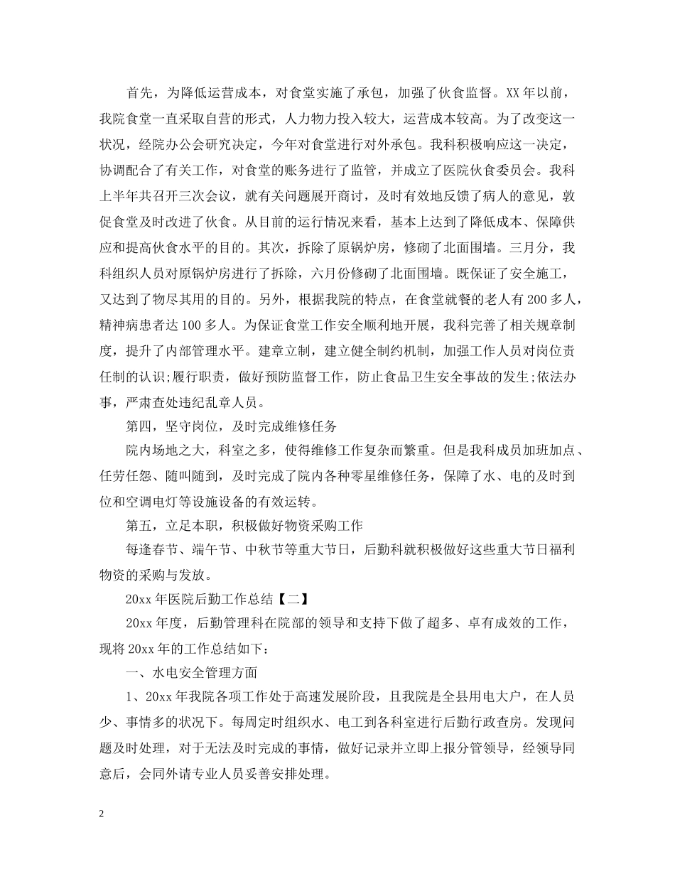 20XX年医院后勤工作总结 _第2页