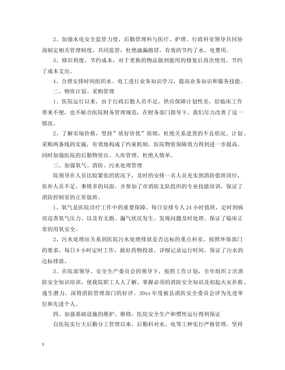 20XX年医院后勤工作总结 _第3页
