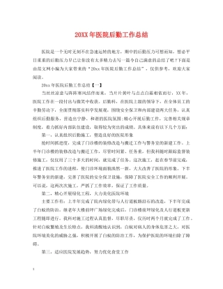 20XX年医院后勤工作总结 