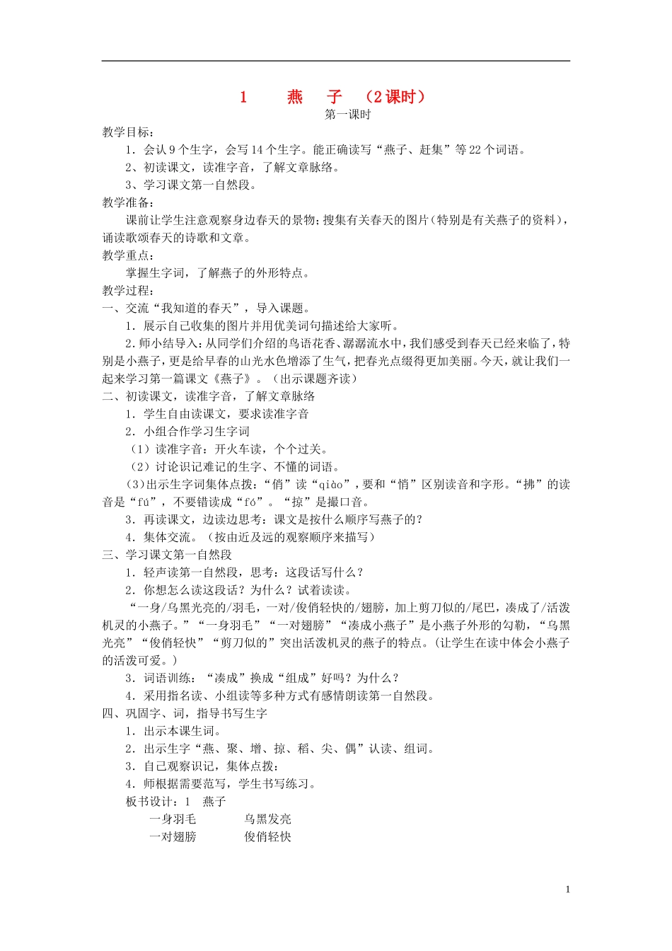 三年级语文下册 燕子5教案 人教新课标版_第1页