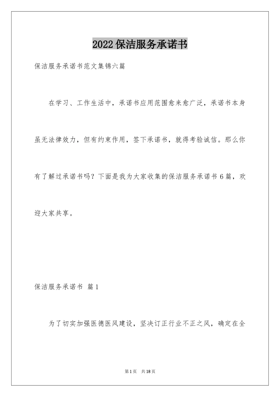 2024保洁服务承诺书_12_第1页