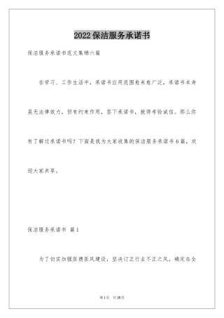 2024保洁服务承诺书_12