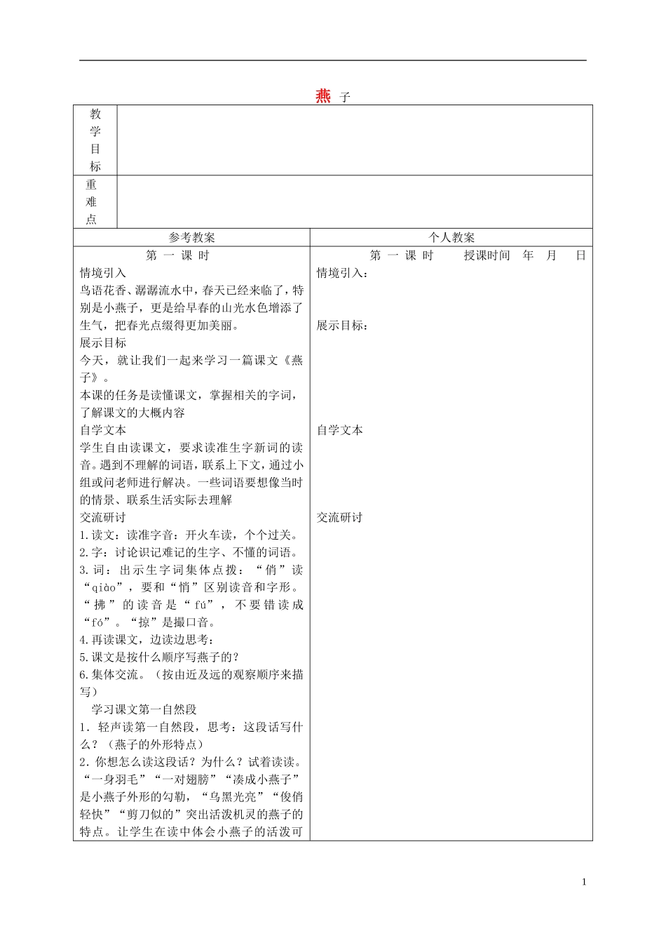 三年级语文下册 燕子 4教案 冀教版_第1页