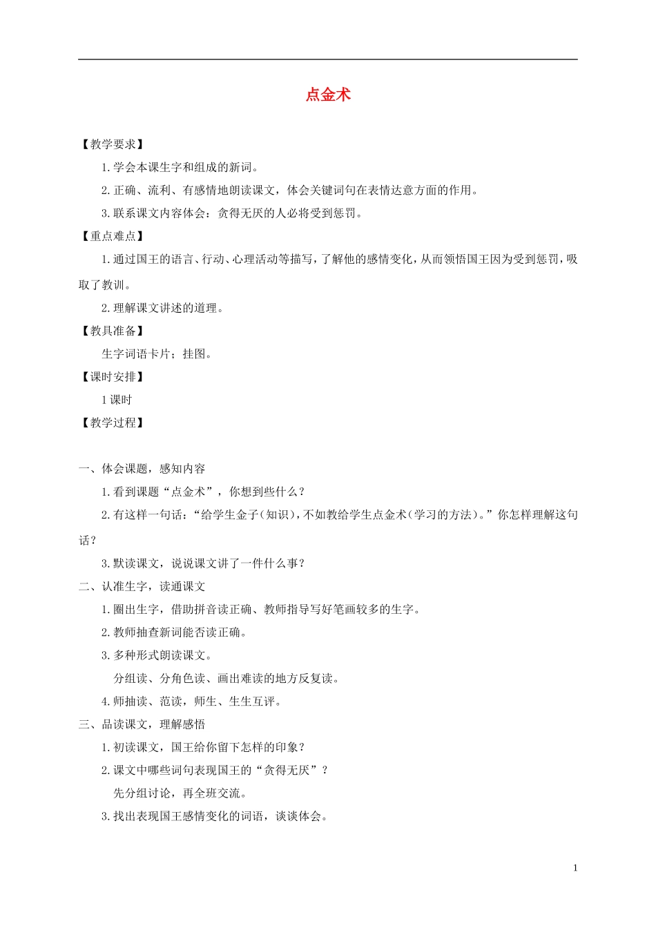 三年级语文下册 点金术1教案 鄂教版_第1页
