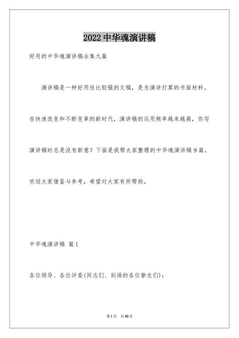 2024中华魂演讲稿_1070_第1页