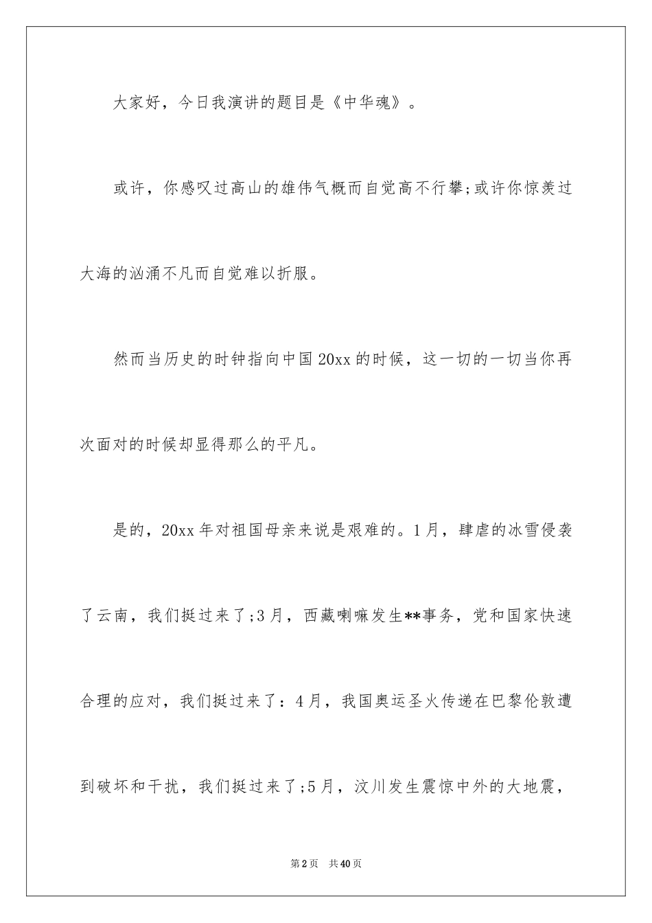 2024中华魂演讲稿_1070_第2页