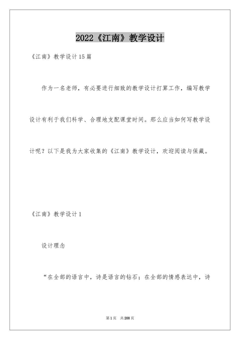 2024《江南》教学设计_1_第1页