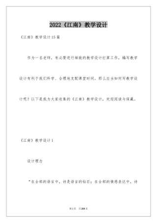 2024《江南》教学设计_1