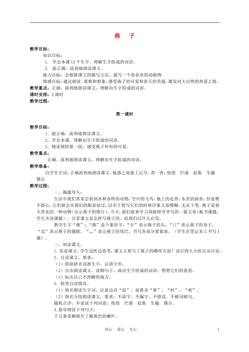 三年级语文下册 燕子 2教案 冀教版_第1页