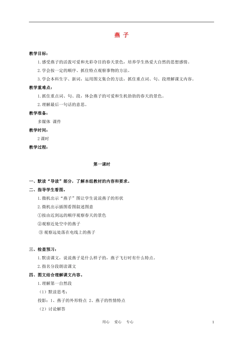三年级语文下册 燕子 3教案 冀教版_第1页