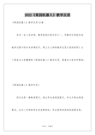 2024《果园机器人》教学反思_6
