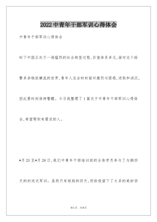 2024中青年干部军训心得体会