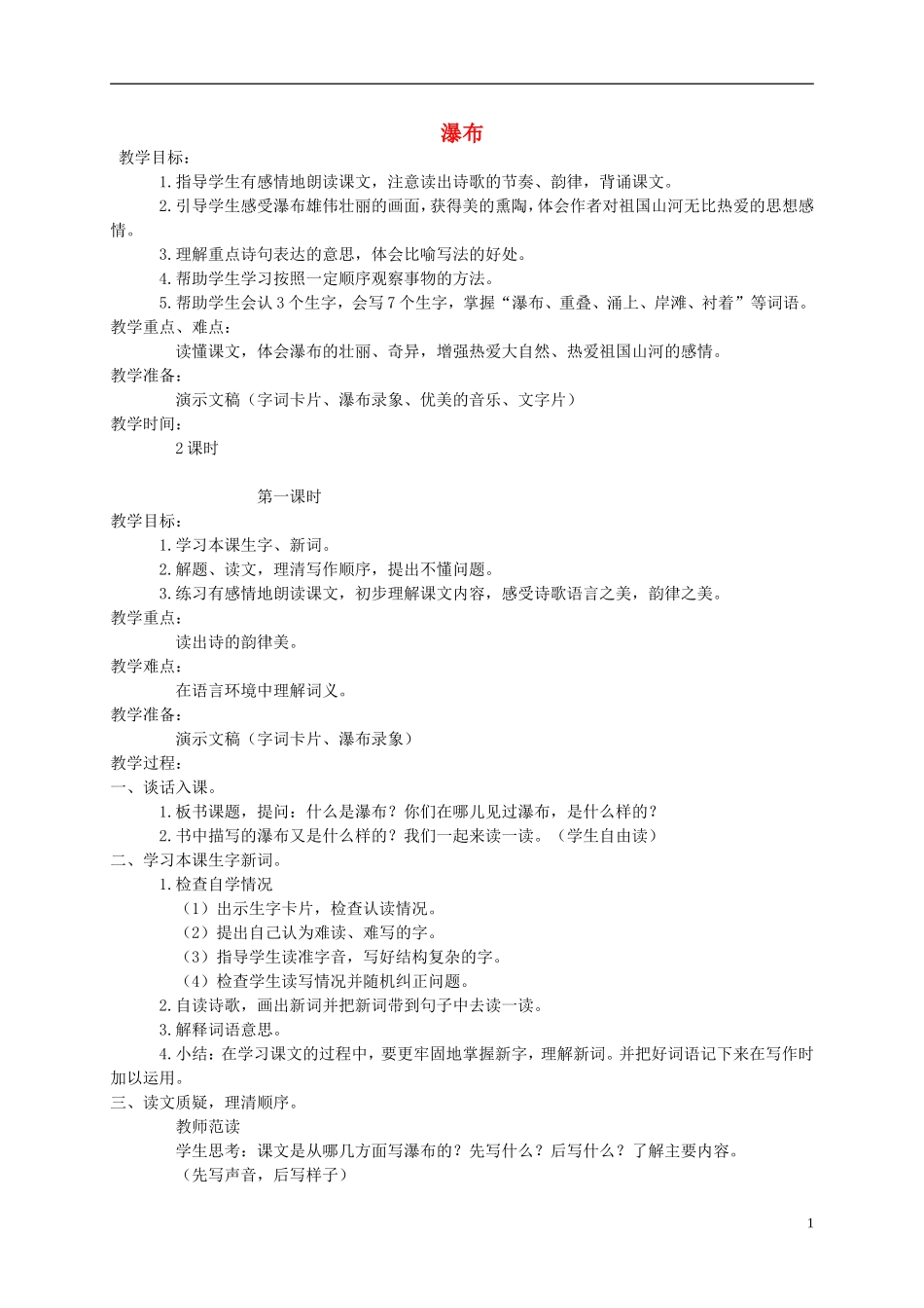 三年级语文下册 瀑布1教案 语文S版_第1页